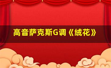 高音萨克斯G调《绒花》