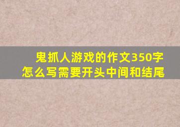 鬼抓人游戏的作文350字怎么写需要开头中间和结尾