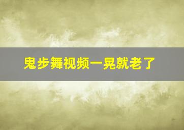 鬼步舞视频一晃就老了