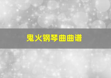 鬼火钢琴曲曲谱