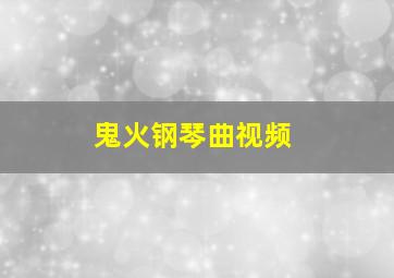 鬼火钢琴曲视频