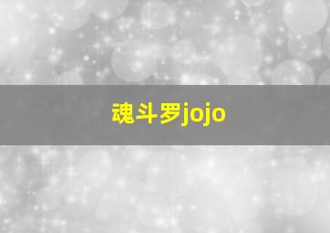 魂斗罗jojo