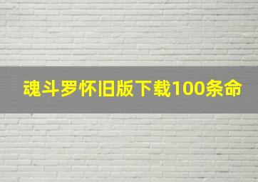 魂斗罗怀旧版下载100条命