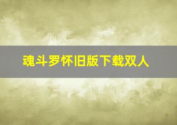 魂斗罗怀旧版下载双人