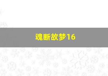 魂断故梦16