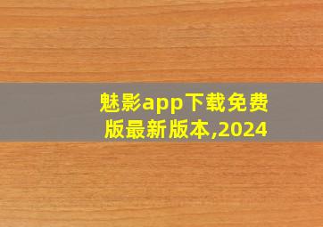 魅影app下载免费版最新版本,2024