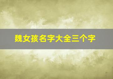 魏女孩名字大全三个字