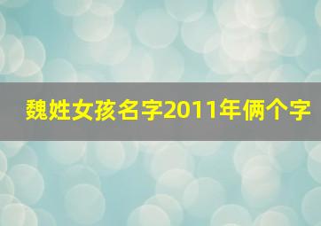 魏姓女孩名字2011年俩个字