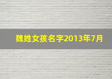 魏姓女孩名字2013年7月