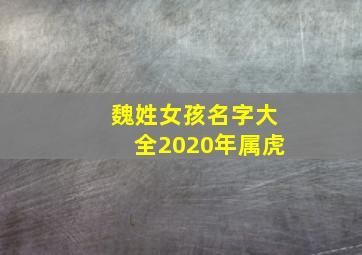 魏姓女孩名字大全2020年属虎