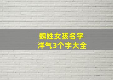 魏姓女孩名字洋气3个字大全