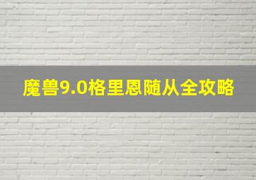 魔兽9.0格里恩随从全攻略