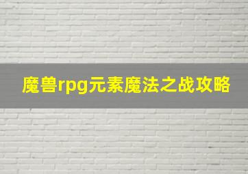 魔兽rpg元素魔法之战攻略