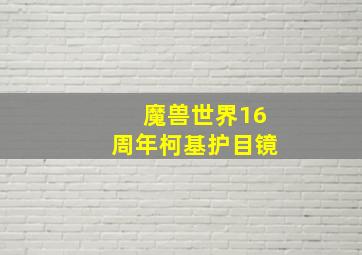 魔兽世界16周年柯基护目镜