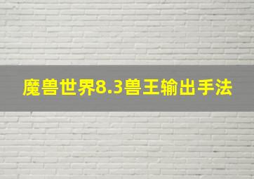 魔兽世界8.3兽王输出手法