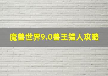 魔兽世界9.0兽王猎人攻略