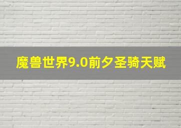 魔兽世界9.0前夕圣骑天赋