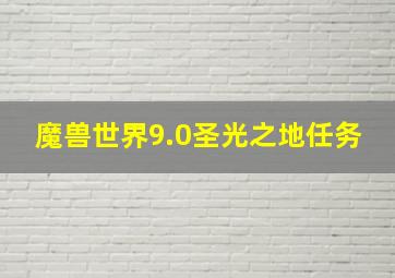 魔兽世界9.0圣光之地任务