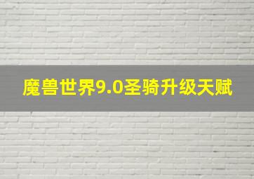 魔兽世界9.0圣骑升级天赋