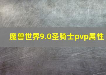 魔兽世界9.0圣骑士pvp属性