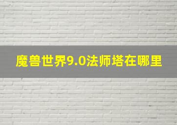 魔兽世界9.0法师塔在哪里