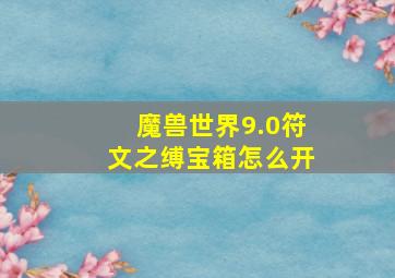 魔兽世界9.0符文之缚宝箱怎么开