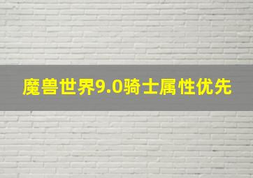 魔兽世界9.0骑士属性优先