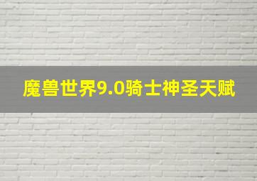 魔兽世界9.0骑士神圣天赋