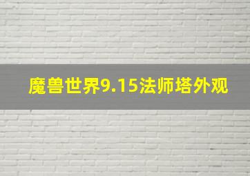 魔兽世界9.15法师塔外观