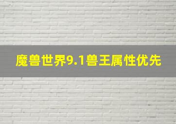 魔兽世界9.1兽王属性优先