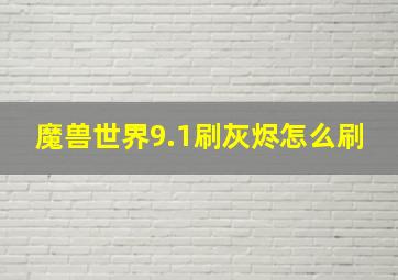 魔兽世界9.1刷灰烬怎么刷