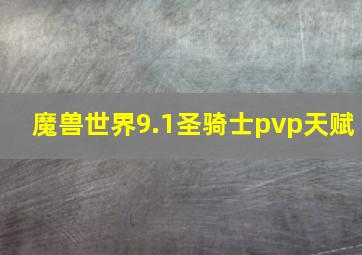 魔兽世界9.1圣骑士pvp天赋