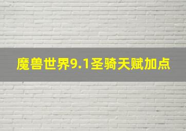 魔兽世界9.1圣骑天赋加点