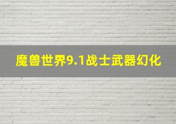 魔兽世界9.1战士武器幻化