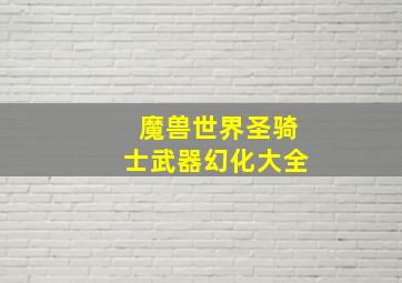 魔兽世界圣骑士武器幻化大全