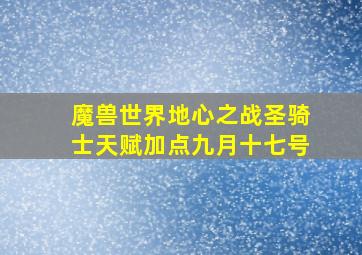 魔兽世界地心之战圣骑士天赋加点九月十七号