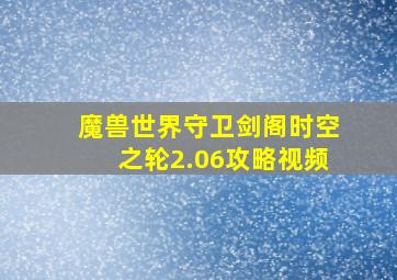 魔兽世界守卫剑阁时空之轮2.06攻略视频