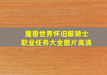 魔兽世界怀旧服骑士职业任务大全图片高清