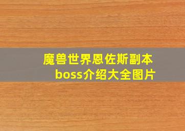 魔兽世界恩佐斯副本boss介绍大全图片