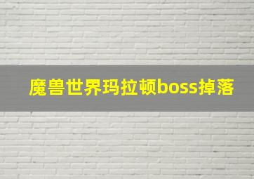 魔兽世界玛拉顿boss掉落