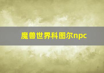 魔兽世界科图尔npc