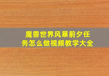 魔兽世界风暴前夕任务怎么做视频教学大全