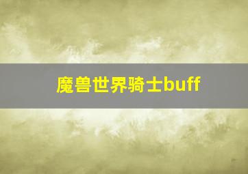 魔兽世界骑士buff