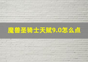 魔兽圣骑士天赋9.0怎么点