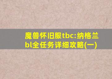 魔兽怀旧服tbc:纳格兰bl全任务详细攻略(一)