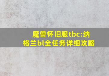 魔兽怀旧服tbc:纳格兰bl全任务详细攻略