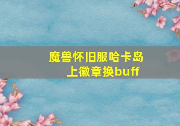 魔兽怀旧服哈卡岛上徽章换buff