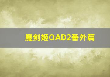 魔剑姬OAD2番外篇