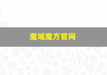 魔域魔方官网