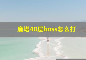 魔塔40层boss怎么打